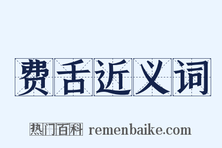 费舌近义词是什么意思的图片